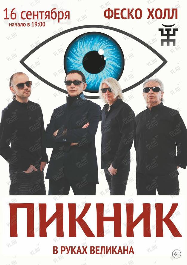 Продам билет на концерт гр. "Пикник" во Владивостоке